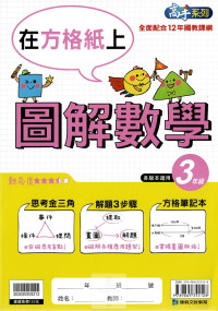 康軒國小高手系列圖解數學-3年級