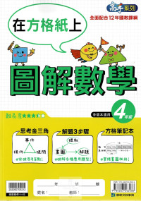康軒國小高手系列圖解數學-4年級