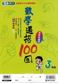 (65折)康軒國小數學過招100回-3年級