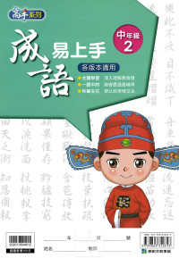 康軒國小高手系列成語易上手-中年級2