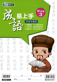 康軒國小高手系列成語易上手-中年級3