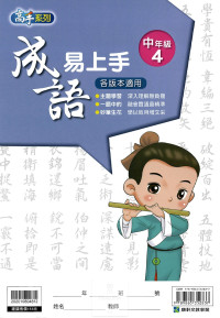 康軒國小高手系列成語易上手-中年級4