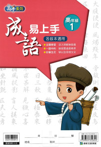 康軒國小高手系列成語易上手-高年級1