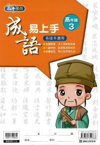 康軒國小高手系列成語易上手-高年級3