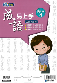 康軒國小高手系列成語易上手-高年級4