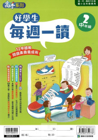 康軒國小好學生每週一讀-中年級2