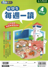 康軒國小好學生每週一讀-中年級4