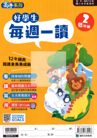 康軒國小好學生每週一讀-低年級2(一下適用)