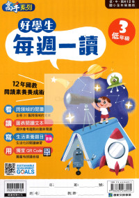 康軒國小好學生每週一讀-低年級3（二上適用)