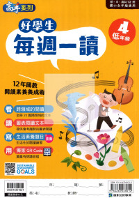 康軒國小好學生每週一讀-低年級4（二下適用)