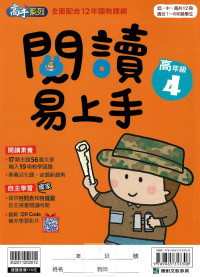 康軒國小閱讀易上手-高年級4