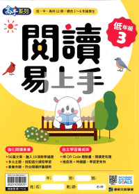康軒國小閱讀易上手-低年級3