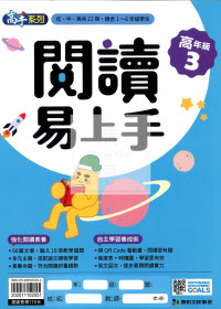 康軒國小閱讀易上手-高年級3
