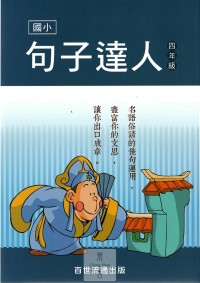 (6折)百世國小句子達人-4年級