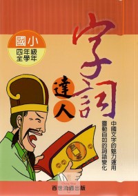 (6折)百世國小字詞達人小作家系列-4年級