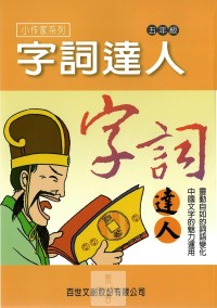 (6折)百世國小字詞達人小作家系列-5年級
