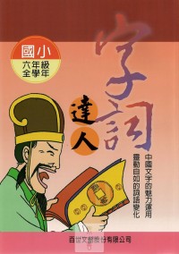 (6折)百世國小字詞達人小作家系列-6年級