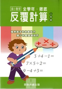 (6折)百世國小徹底反覆計算數學-2年級