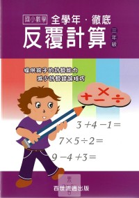 (6折)百世國小徹底反覆計算數學-3年級
