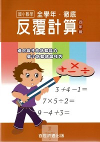 (6折)百世國小徹底反覆計算數學-4年級