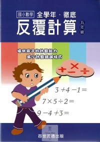 (6折)百世國小徹底反覆計算數學-5年級