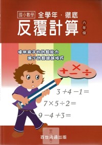 (6折)百世國小徹底反覆計算數學-6年級