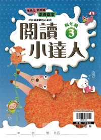 (65折)翰林國小閱讀小達人-高年級3