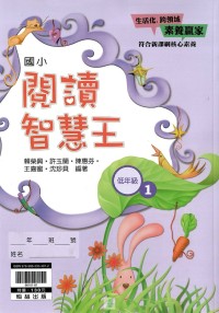 (65折)翰林國小閱讀智慧王-低年級1
