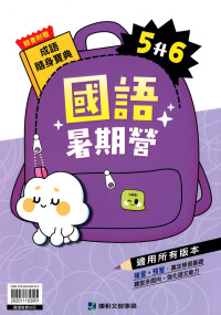 【國小暑假115】康軒國小國語暑期營-5升6