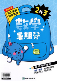 【國小暑假115】康軒國小數學暑期營-2升3