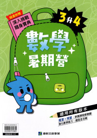 【國小暑假115】康軒國小數學暑期營-3升4