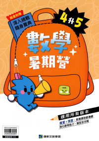 【國小暑假115】康軒國小數學暑期營-4升5