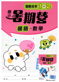 【國小暑假115】康軒國小國數暑期營-1升2(合版)