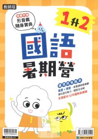 【國小暑假114】康軒國小國語暑期營-1升2