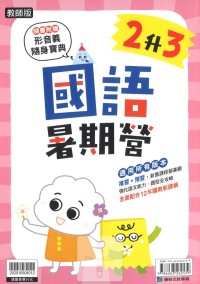【國小暑假114】 康軒國小國語暑期營-2升3