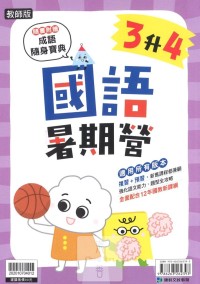【國小暑假114】康軒國小國語暑期營-3升4