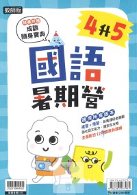 【國小暑假114】康軒國小國語暑期營-4升5