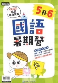 【國小暑假】康軒國小國語暑期營-5升6