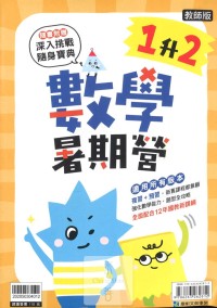 【國小暑假114】康軒國小數學暑期營-1升2