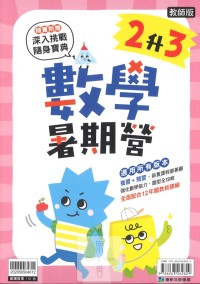 【國小暑假114】康軒國小數學暑期營-2升3