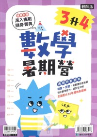 【國小暑假114】康軒國小數學暑期營-3升4