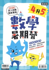 【國小暑假114】康軒國小數學暑期營-4升5