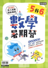 【國小暑假114】康軒國小數學暑期營-5升6
