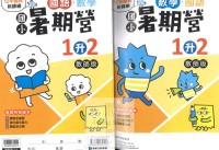 【國小暑假114】康軒國小國數暑期營-1升2(合版)