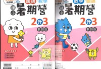 【國小暑假114】康軒國小國數暑期營-2升3(合版)