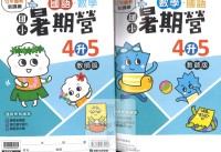 【國小暑假114】康軒國小國數暑期營-4升5(合版)