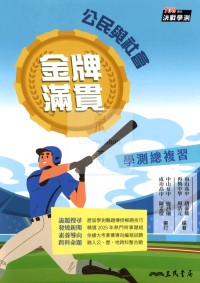 【115高中學測】三民 金牌滿貫-公民
