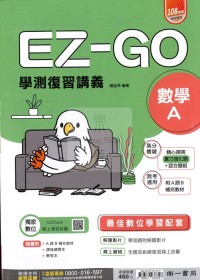 【115年學測】南一高中EZ-GO復習講義-數學1~2冊 