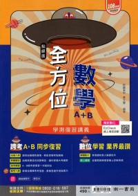 【115年學測】南一高中點線面全方位復習講義-數學A+B