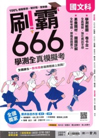 【115高中學測】南一  刷霸666學測全真模擬考-國文